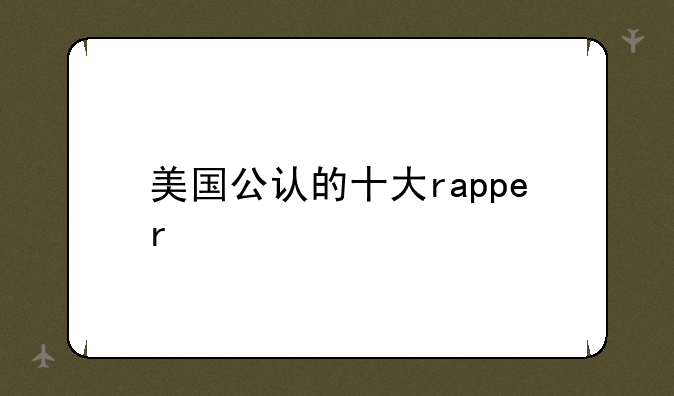 美国公认的十大rapper