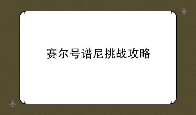 赛尔号谱尼挑战攻略