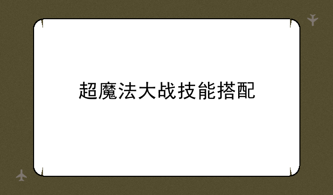 超魔法大战技能搭配