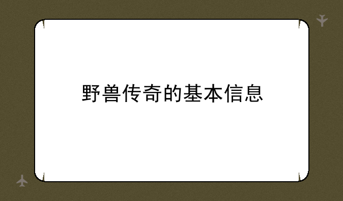 野兽传奇的基本信息