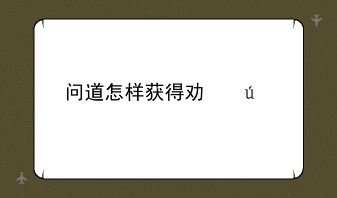 问道怎样获得功德值