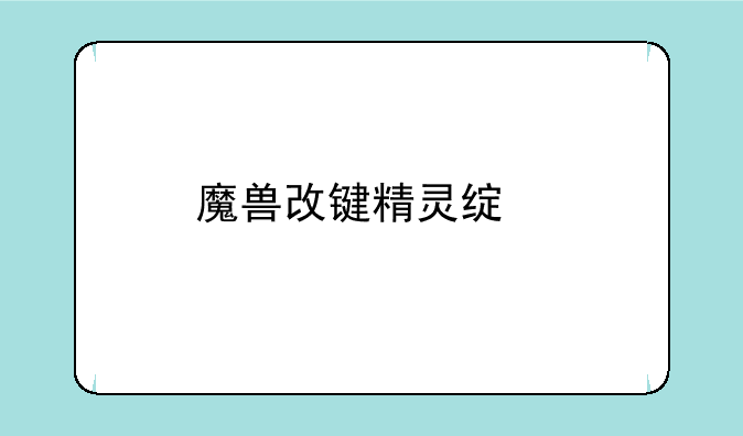魔兽改键精灵绿色版