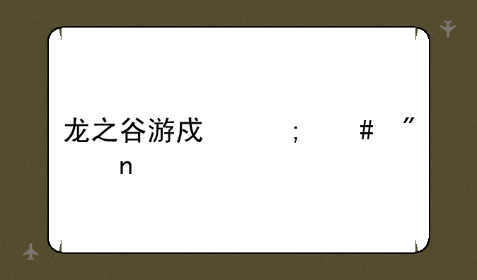 龙之谷游戏怎么截图