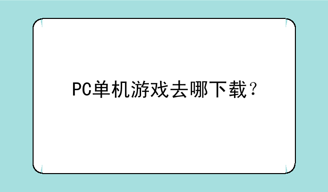 PC单机游戏去哪下载？