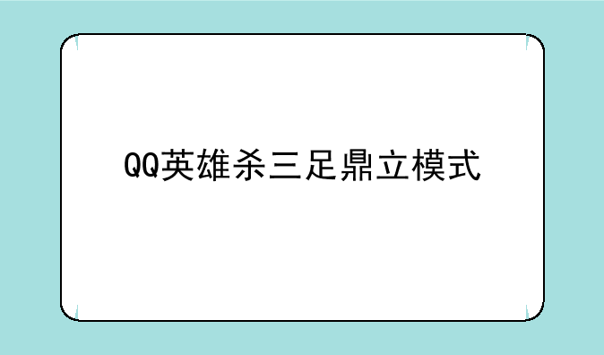 QQ英雄杀三足鼎立模式