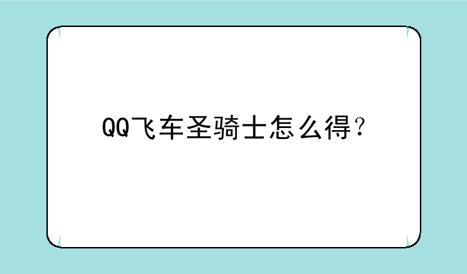 QQ飞车圣骑士怎么得？