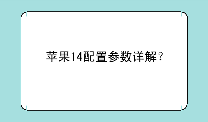 苹果14配置参数详解？