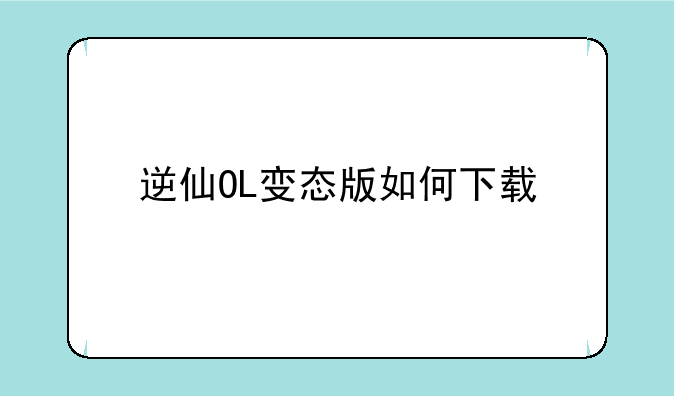 逆仙OL变态版如何下载