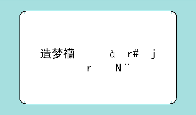 造梦西游3蜈蚣精在哪?