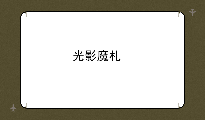 光影魔术手如何PS文字？