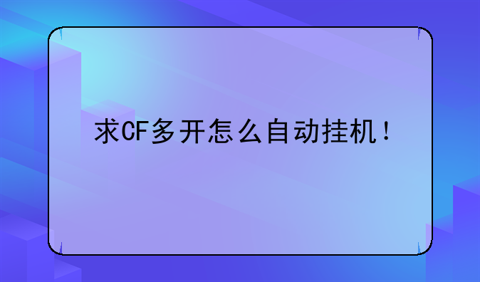 求CF多开怎么自动挂机！