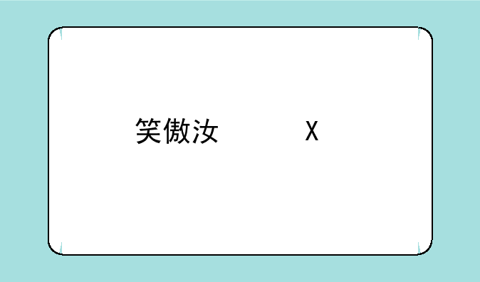 笑傲江湖3d手游还能玩吗