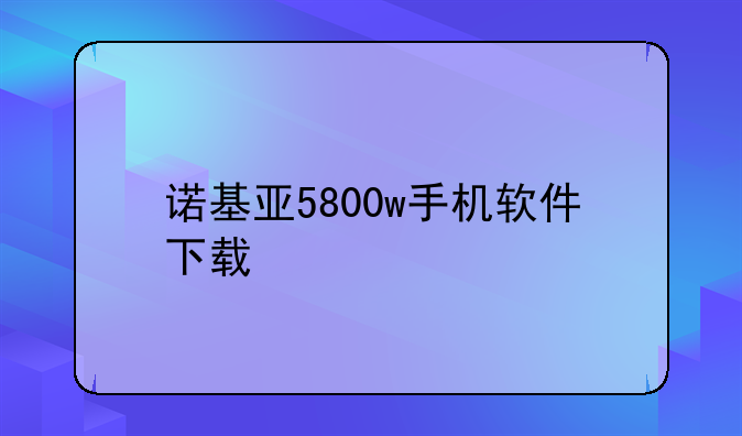 诺基亚5800w手机软件下载