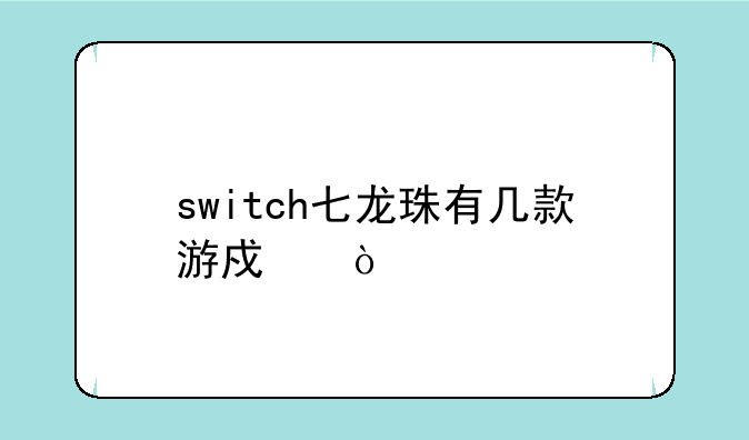 switch七龙珠有几款游戏？