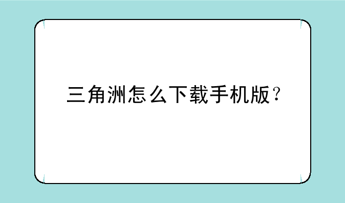 三角洲怎么下载手机版？