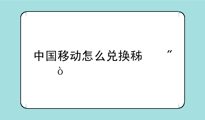中国移动怎么兑换积分？