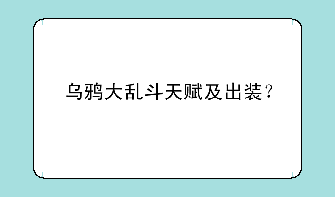 乌鸦大乱斗天赋及出装？