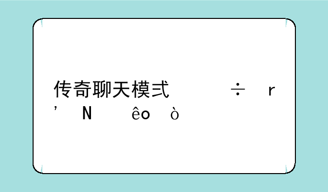 传奇聊天模式都有哪些？