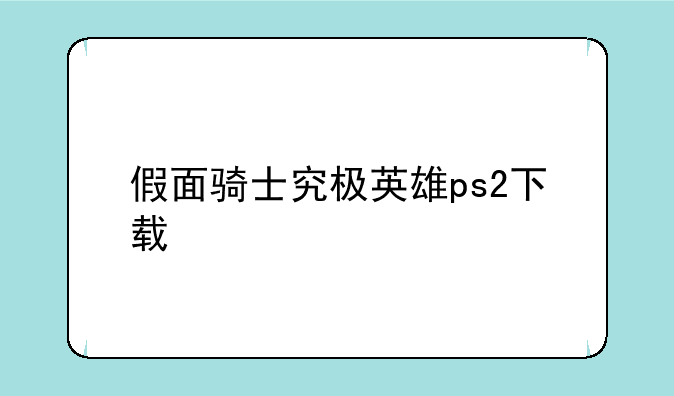 假面骑士究极英雄ps2下载
