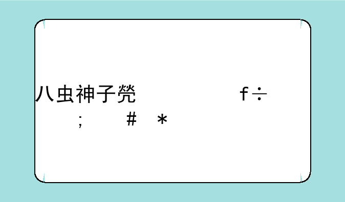 八虫神子焯出白水怎么办