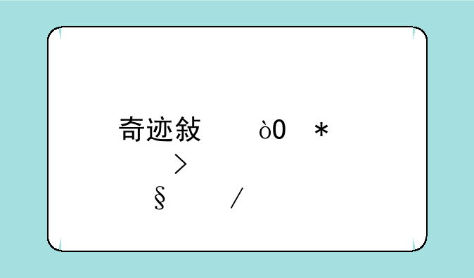 奇迹敏弓加点及天赋详解