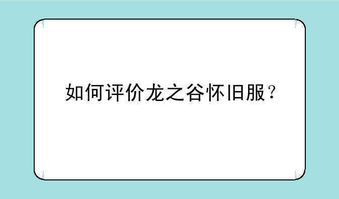 如何评价龙之谷怀旧服？