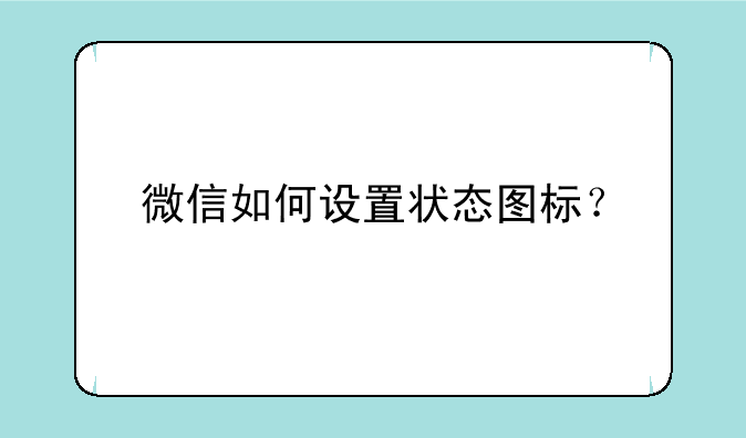 微信如何设置状态图标？