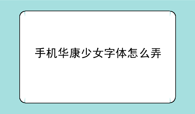 手机华康少女字体怎么弄