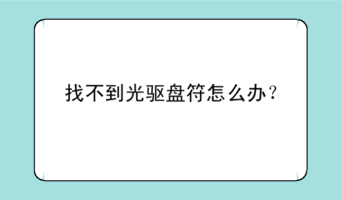 找不到光驱盘符怎么办？