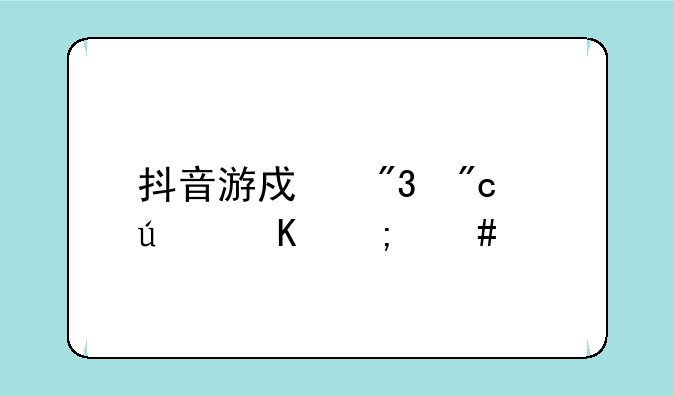 抖音游戏舌战群儒怎么过