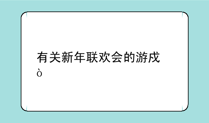 有关新年联欢会的游戏？