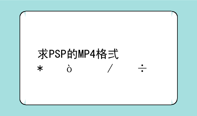 求PSP的MP4格式动漫下载网