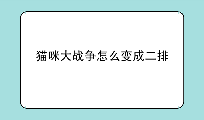 猫咪大战争怎么变成二排
