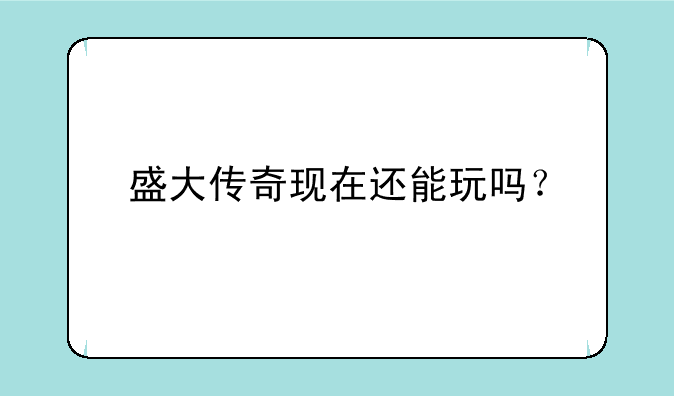 盛大传奇现在还能玩吗？