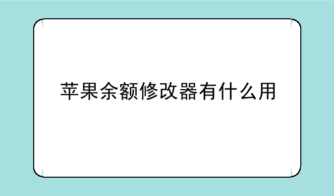 苹果余额修改器有什么用