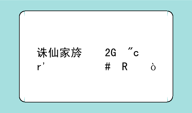 诛仙家族挑战有什么用？