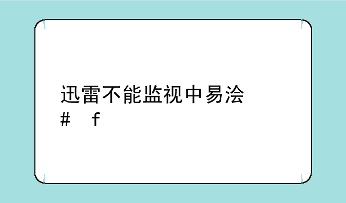 迅雷不能监视中易浏览器