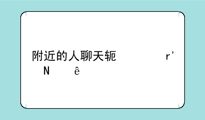 附近的人聊天软件有哪些