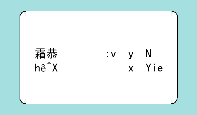 霜息冰原直接到隐藏奖励