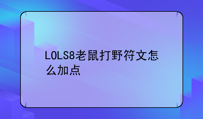 LOLS8老鼠打野符文怎么加点