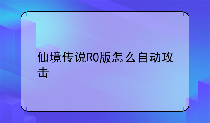 仙境传说RO版怎么自动攻击