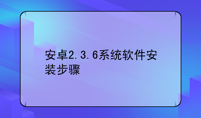 安卓2.3.6系统软件安装步骤