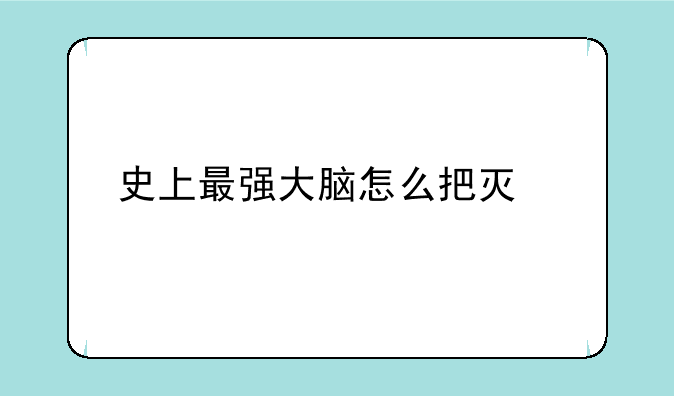 史上最强大脑怎么把灯熄灭