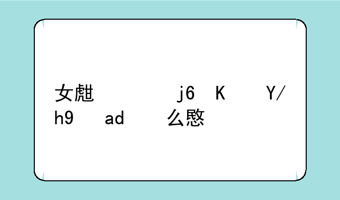 女生说随便你是什么意思？