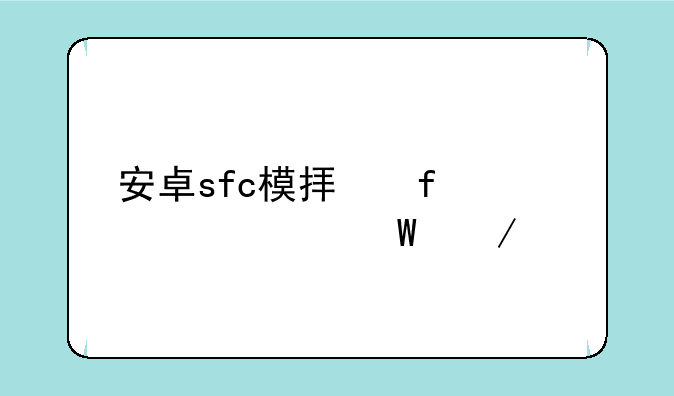 安卓sfc模拟器snes9x如何下载