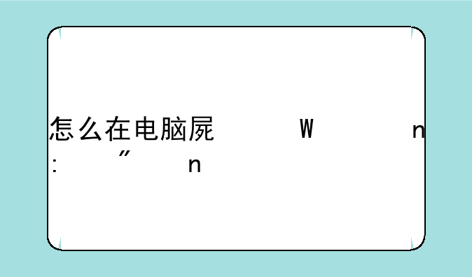 怎么在电脑屏幕上直接截图