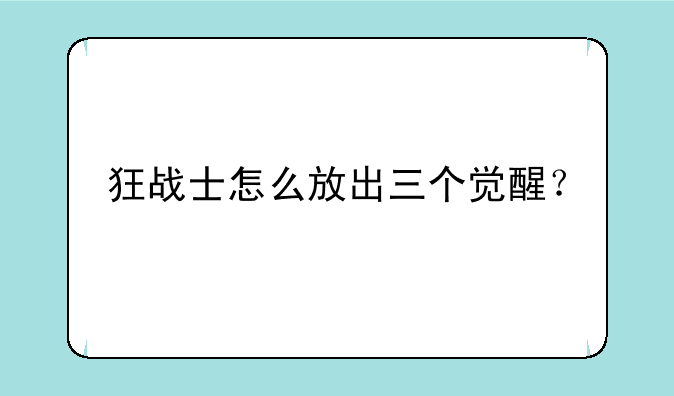 狂战士怎么放出三个觉醒？