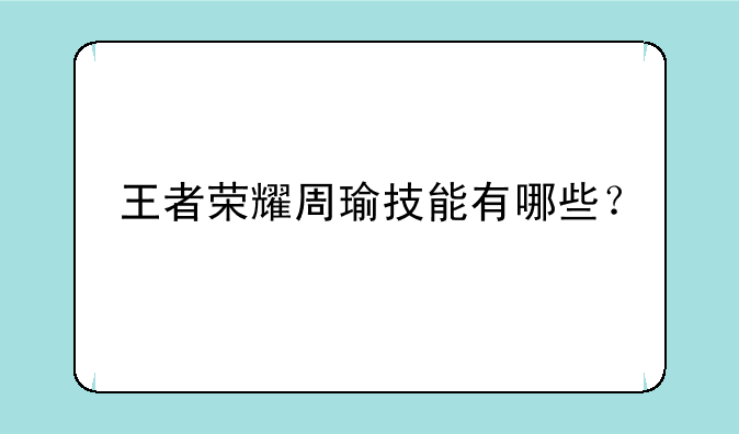 王者荣耀周瑜技能有哪些？