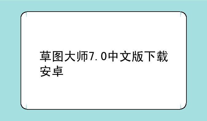 草图大师7.0中文版下载安卓
