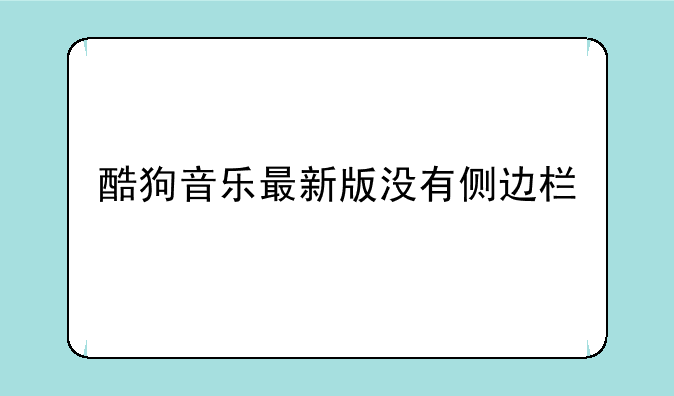 酷狗音乐最新版没有侧边栏